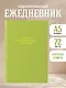 Ежедневник недат. А5 72л "У меня большие планы на будущее" - фото 3