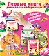 Первые книги для маленькой умницы. Первые открытия малыша - фото 1