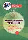 Когнитивный тренинг: тетрадь на каждый день - фото 1