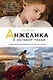 Анжелика и заговор теней - фото 1