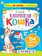 Капризная кошка - фото 1