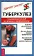 Туберкулез: Современный взгляд на лечение и профилактику - фото 1