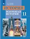 Улунян. История. Всеобщая история. 11 класс. Базовый уровень. Учебник - фото 1