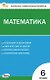 Математика. 6 класс. Контрольно-измерительные материалы. ФГОС Новый - фото 1
