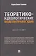 Теоретико-идеологические модели правосудия. Монография - фото 1