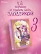 Как хорошо и удобно быть злодейкой. Том 3 (Быть злодейкой лучше? / Удобно и хорошо, потому что ты злодейка?). Манхва - фото 1