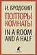 Полторы комнаты / In a Room and a Half - фото 1