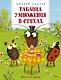 Таблица умножения в стихах - фото 1