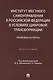 Институт местного самоуправления в Российской Федерации в условиях цифровой трансформации: правовые аспекты. Монография - фото 1