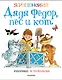 Дядя Федор, пес и кот. Рисунки В. Чижикова - фото 1