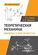 Теоретическая механика. Кинематика точки и твердого тела. Учебное пособие - фото 1