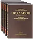 Пидалион: Правила Православной церкви с толкованиями. В 4-х томах (комплект из 4 книг) - фото 1
