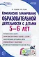 Комплексное планирование образовательной деятельности с детьми 5—6 лет - фото 1