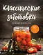 Классические заготовки. Из овощей, фруктов, ягод - фото 1