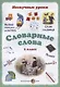 Словарные слова. 2 класс - фото 1