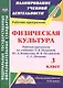 Физическая культура. 3 класс. Рабочая программа по учебнику Т.В. Петровой, Ю.А. Копылова, Н.В. Полянской, С.С. Петрова. ФГОС - фото 1