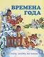 Времена года. Стихи, загадки, пословицы - фото 1
