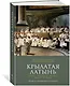 Крылатая латынь. Цитаты. Пословицы. Надписи. Девизы. Эпитафии (3-е изд., дополн.) - фото 3
