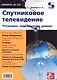 Вып. 115. Спутниковое телевидение. Установка, подключение, ремонт - фото 1