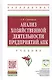 Анализ хозяйственной деятельности предприятий АПК: Учебник - 8-е изд.испр. - (Высшее образование) - фото 1