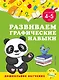 Развиваем графические навыки: для детей 4-5 лет - фото 1