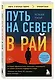 Путь на север в рай. История африканского мальчика, выжившего на самом опасном маршруте в мире (покет) - фото 3
