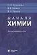 Начала химии. Для поступающих в вузы - фото 2