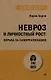 Невроз и личностный рост: борьба за самореализацию - фото 1
