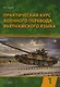 Практический курс военного перевода вьетнамского языка: учебник в 2-х частях. Часть 1 - фото 1
