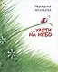 … Улети на небо. Правдивая история, рассказанная божьей коровкой - фото 1