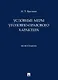 Условные меры уголовно-правового характера. Монография - фото 1