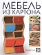 Мебель из картона. Техника изготовления шаг за шагом - фото 1