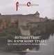 Путешествие по Нарвскому тракту из Санкт-Петербурга в Ивангород - фото 1