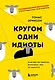 Кругом одни идиоты. Если вам так кажется, возможно, вам не кажется - фото 1