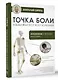Точка боли. Избавляемся от всех болезней - фото 3