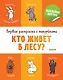 Первая раскраска с наклейками. Кто живёт в лесу? - фото 1