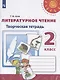 Коти. Литературное чтение. Творческая тетрадь. 2 класс /Перспектива - фото 1