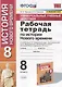 Рабочая тетрадь по истории Нового времени. 8 класс. К учебнику А.Я. Юдовской и др., под редакцией А.А. Искендерова "Всеобщая история. История Нового  времени. 8 класс" (М.:Просвещенеи) - фото 1