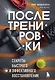 ПОСЛЕ тренировки. Секреты быстрого и эффективного восстановления - фото 1