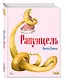 Рапунцель (ил. Ф. Росси) - фото 3