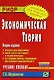 Экономическая теория: Учеб. пособие / 2-e изд. - фото 1