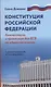 Конституция Российской Федерации: комментарии. Практикум для ЕГЭ по обществознанию - фото 1