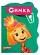 Фиксики. Симка - фото 1