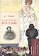 А.С. Пушкин. Клеветникам России. Подробный иллюстрированный комментарий - фото 1