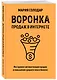 Воронка продаж в интернете. Инструмент автоматизации продаж и повышения среднего чека в бизнесе - фото 3