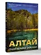 Алтай: Грани Великой Экзотики - фото 3
