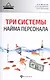 Три системы найма персонала - фото 1