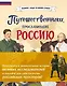 Путешественники, прославившие Россию + География России. Полная энциклопедия. Комплект из 2-х книг - фото 1