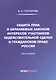 Защита прав и охраняемых законом интересов участников недействительной сделки в гражданском праве России: Монография - фото 1