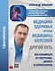 Медицина здоровья против медицины болезней: другой путь. Как избавиться от гипертонии, диабета и атеросклероза - фото 1